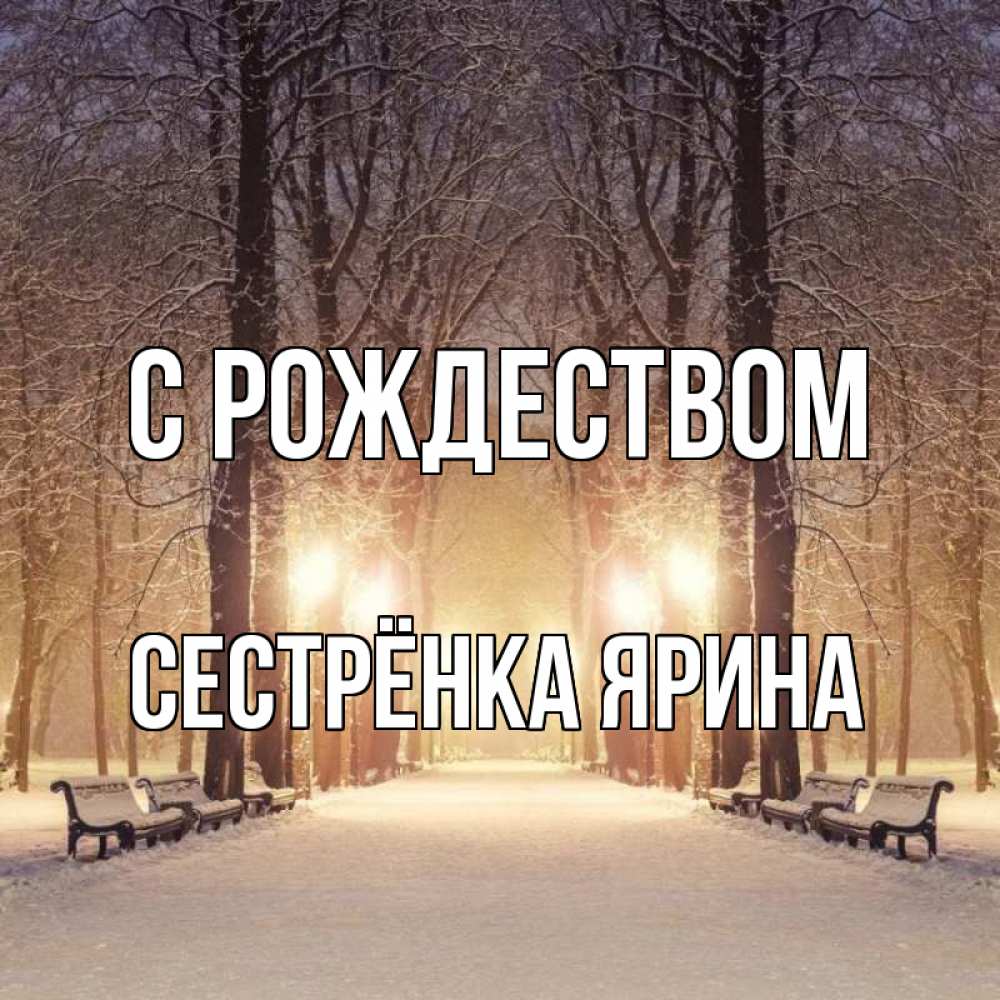 Открытка на каждый день с именем, Сестрёнка-Ярина С рождеством зима, парк, фонарь, лес Прикольная открытка с пожеланием онлайн скачать бесплатно 