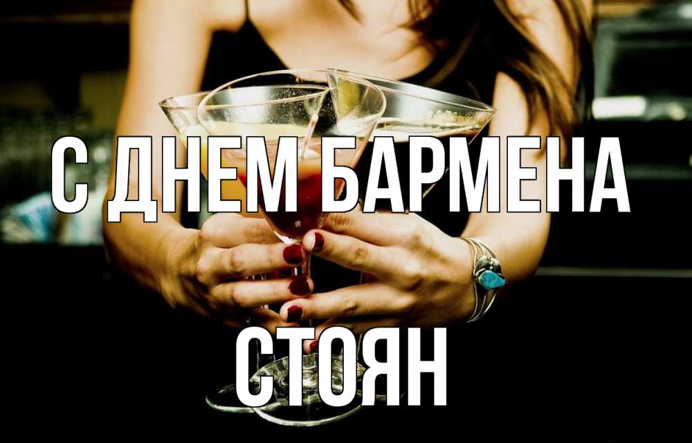 Открытка на каждый день с именем, Стоян С днем бармена с днем бармена Прикольная открытка с пожеланием онлайн скачать бесплатно 