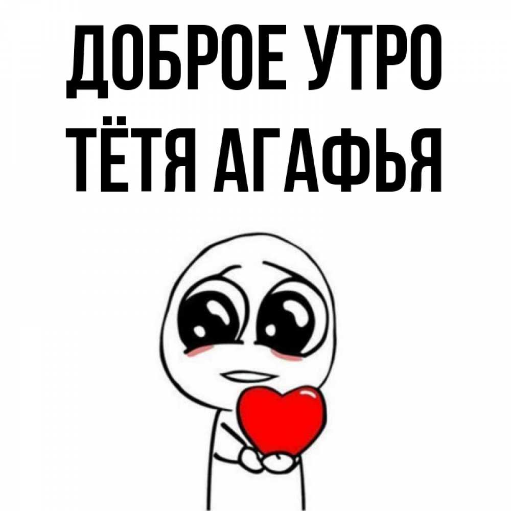 Открытка на каждый день с именем, Тётя-Агафья Доброе утро позитивные открытки Прикольная открытка с пожеланием онлайн скачать бесплатно 