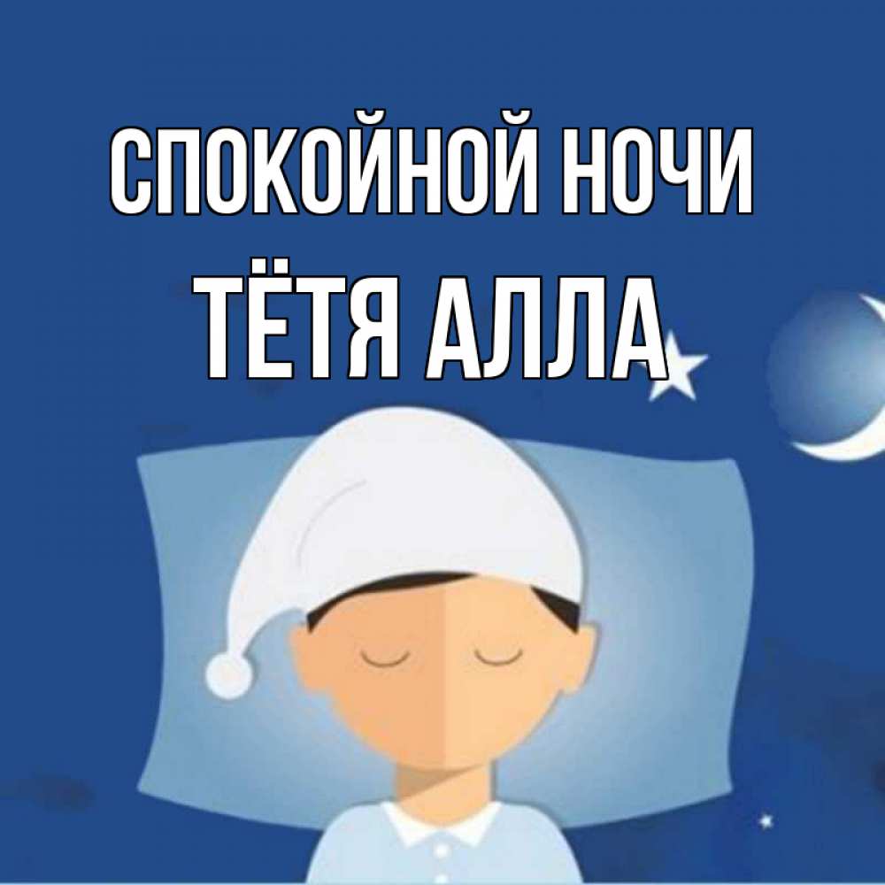 Открытка на каждый день с именем, Тётя-Алла Спокойной ночи подушка и шапочка Прикольная открытка с пожеланием онлайн скачать бесплатно 