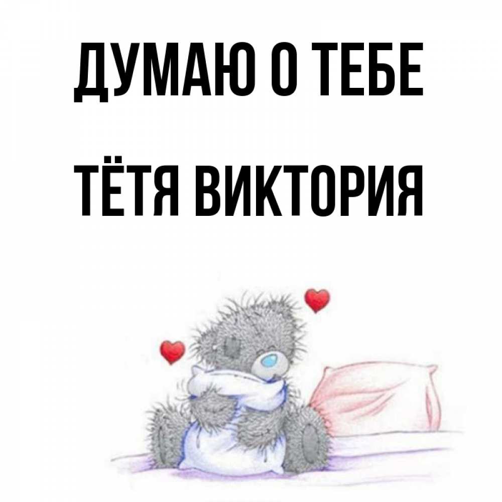Открытка на каждый день с именем, Тётя-Виктория Думаю о тебе мишка на кровати Прикольная открытка с пожеланием онлайн скачать бесплатно 