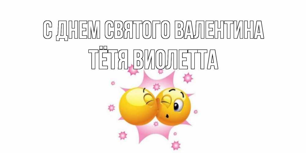 Открытка на каждый день с именем, Тётя-Виолетта С днем Святого Валентина Валентинка для самой лучшей Прикольная открытка с пожеланием онлайн скачать бесплатно 