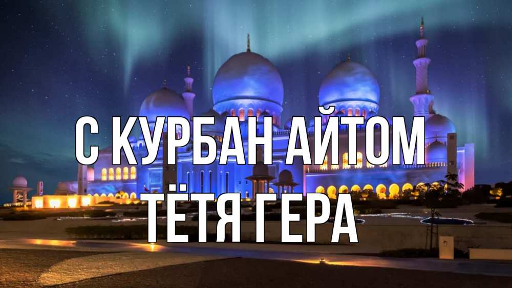 Открытка на каждый день с именем, Тётя-Гера С курбан айтом мечеть Прикольная открытка с пожеланием онлайн скачать бесплатно 