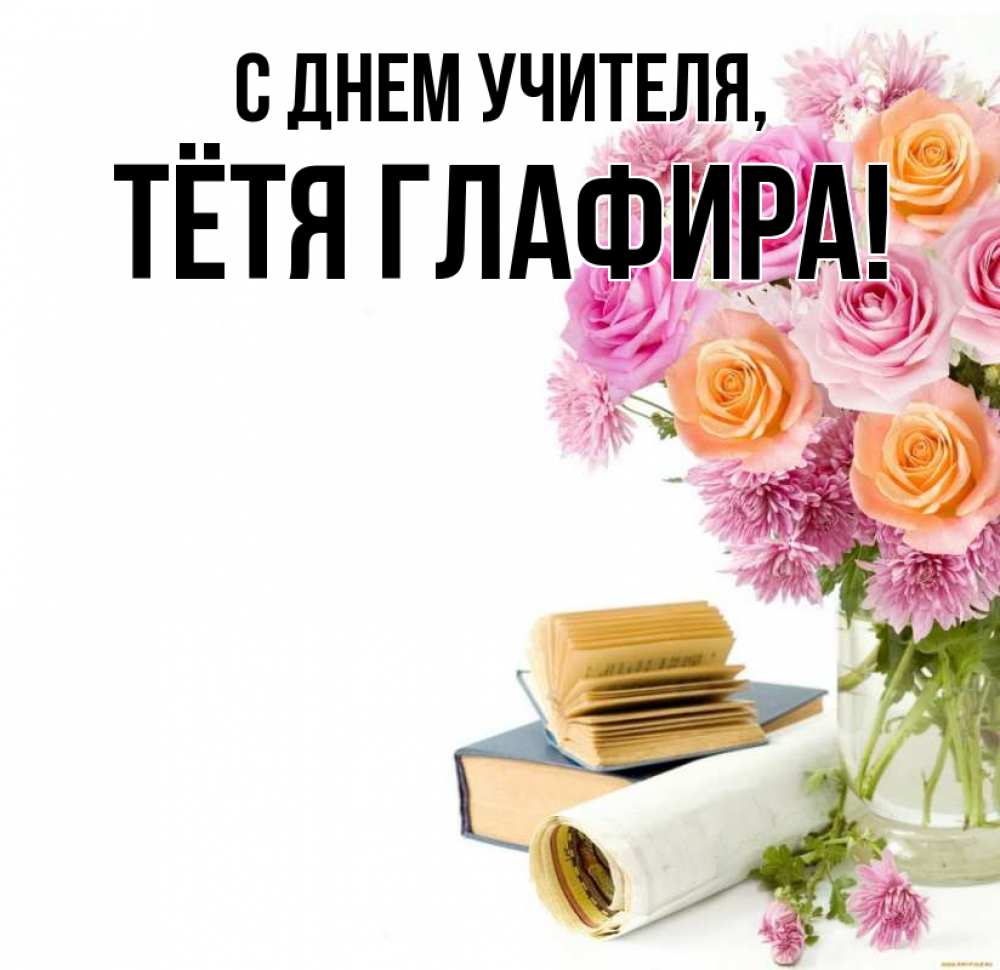 Открытка на каждый день с именем, Тётя-Глафира С днем учителя цветы Прикольная открытка с пожеланием онлайн скачать бесплатно 