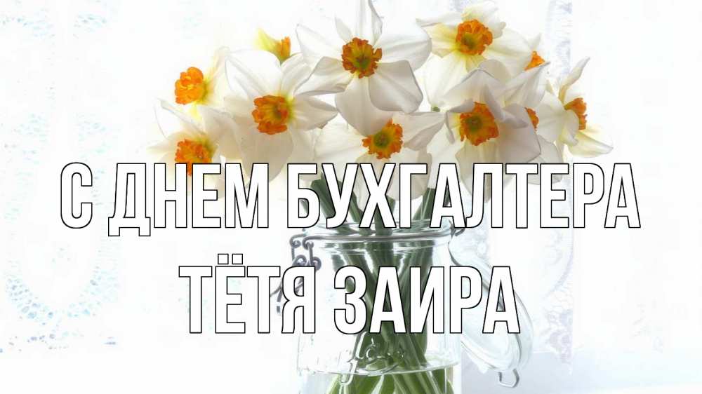 Открытка на каждый день с именем, Тётя-Заира С днем бухгалтера с днем бухгалтера Прикольная открытка с пожеланием онлайн скачать бесплатно 