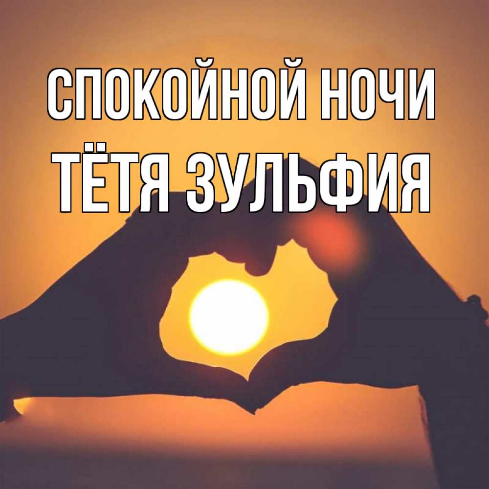 Открытка на каждый день с именем, Тётя-Зульфия Спокойной ночи садится солнце Прикольная открытка с пожеланием онлайн скачать бесплатно 