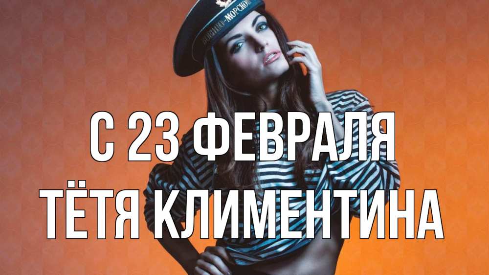 Открытка на каждый день с именем, Тётя-Климентина С 23 февраля 23 февраля Прикольная открытка с пожеланием онлайн скачать бесплатно 