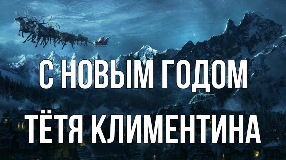 Открытка на каждый день с именем, Тётя-Климентина С новым годом дед мороз олени Прикольная открытка с пожеланием онлайн скачать бесплатно 