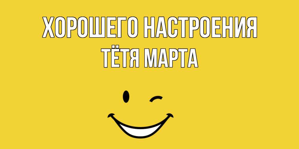 Открытка на каждый день с именем, Тётя-Марта Хорошего настроения смайл Прикольная открытка с пожеланием онлайн скачать бесплатно 
