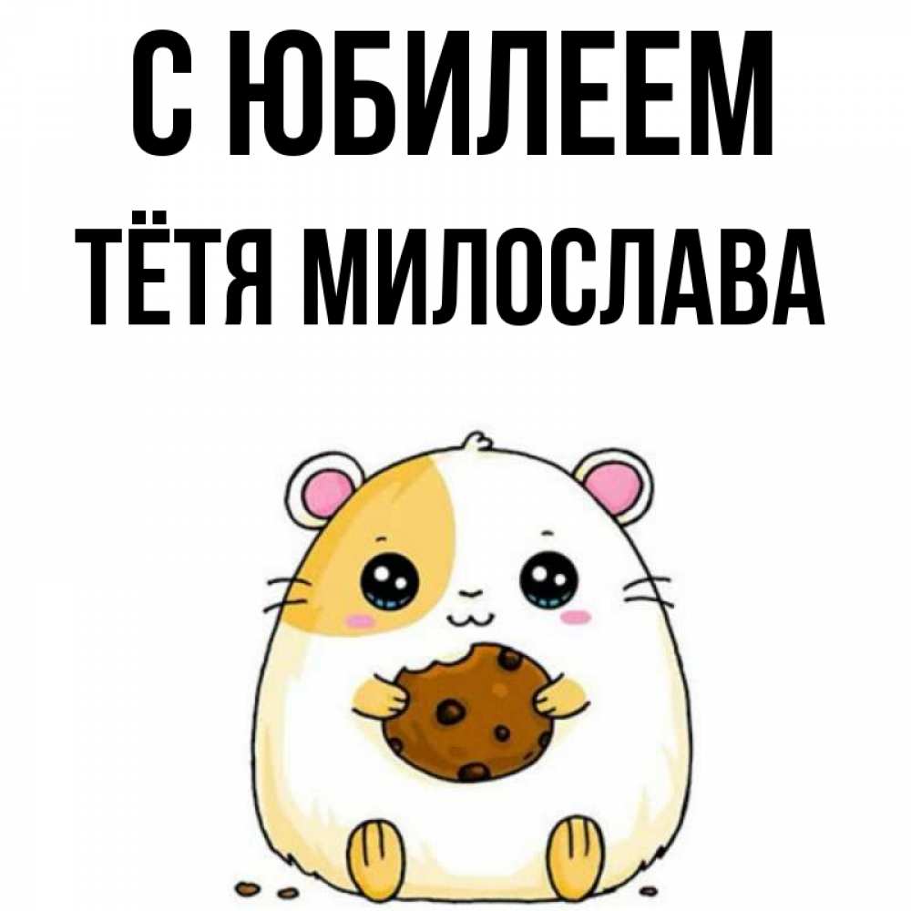 Открытка на каждый день с именем, Тётя-Милослава С юбилеем с днюхой Прикольная открытка с пожеланием онлайн скачать бесплатно 