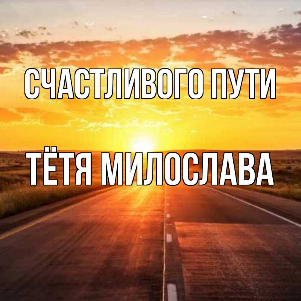 Открытка на каждый день с именем, Тётя-Милослава Счастливого пути солнечный свет, закат Прикольная открытка с пожеланием онлайн скачать бесплатно 