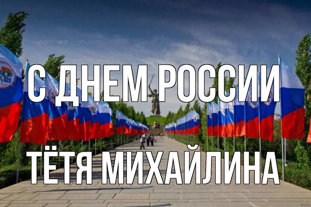 Открытка на каждый день с именем, Тётя-Михайлина С днем россии С днем России Прикольная открытка с пожеланием онлайн скачать бесплатно 
