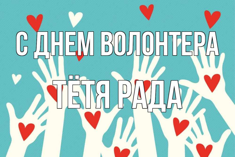 Открытка на каждый день с именем, Тётя-Рада С днем волонтера с днем волонтера Прикольная открытка с пожеланием онлайн скачать бесплатно 