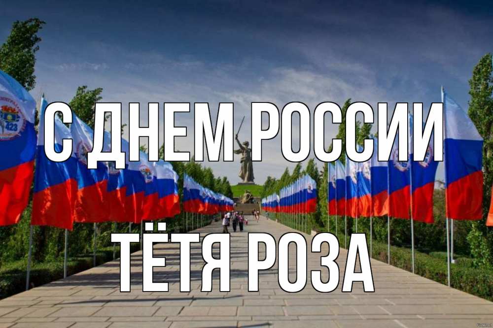 Открытка на каждый день с именем, Тётя-Роза С днем россии С днем России Прикольная открытка с пожеланием онлайн скачать бесплатно 