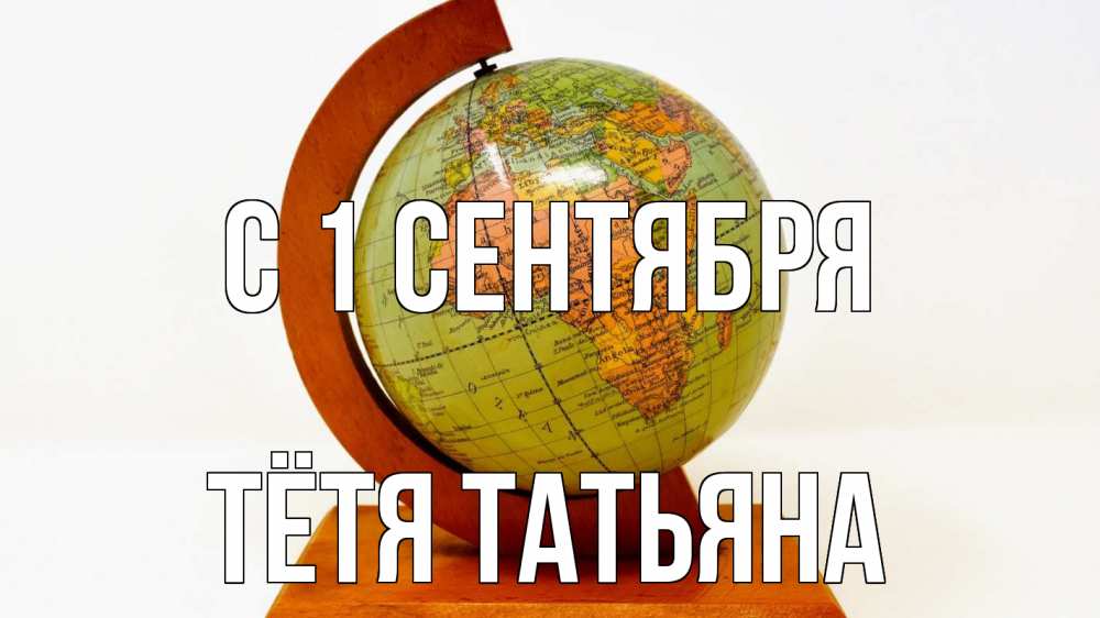 Открытка на каждый день с именем, Тётя-Татьяна С 1 сентября с днем знаний Прикольная открытка с пожеланием онлайн скачать бесплатно 