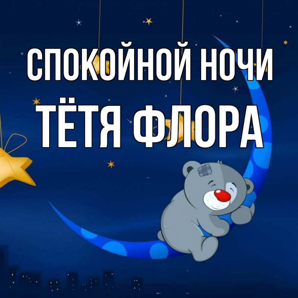 Открытка на каждый день с именем, Тётя-Флора Спокойной ночи над городом Прикольная открытка с пожеланием онлайн скачать бесплатно 