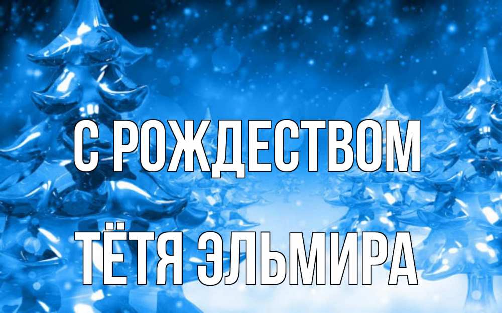 Открытка на каждый день с именем, Тётя-Эльмира С рождеством открытка Прикольная открытка с пожеланием онлайн скачать бесплатно 