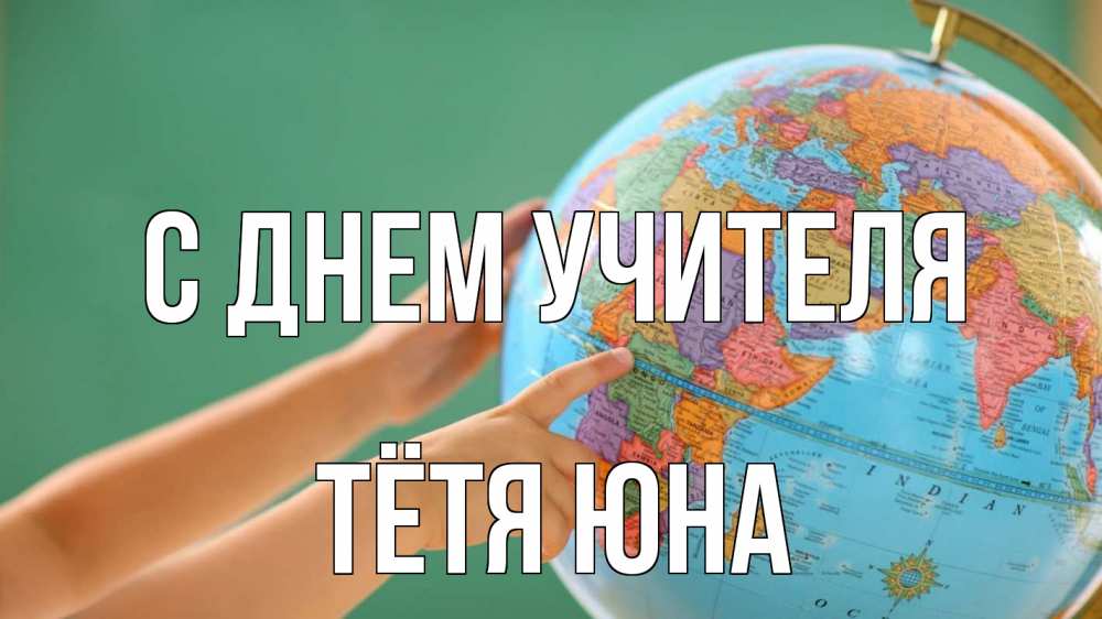Открытка на каждый день с именем, Тётя-Юна С днем учителя с днем учителя Прикольная открытка с пожеланием онлайн скачать бесплатно 