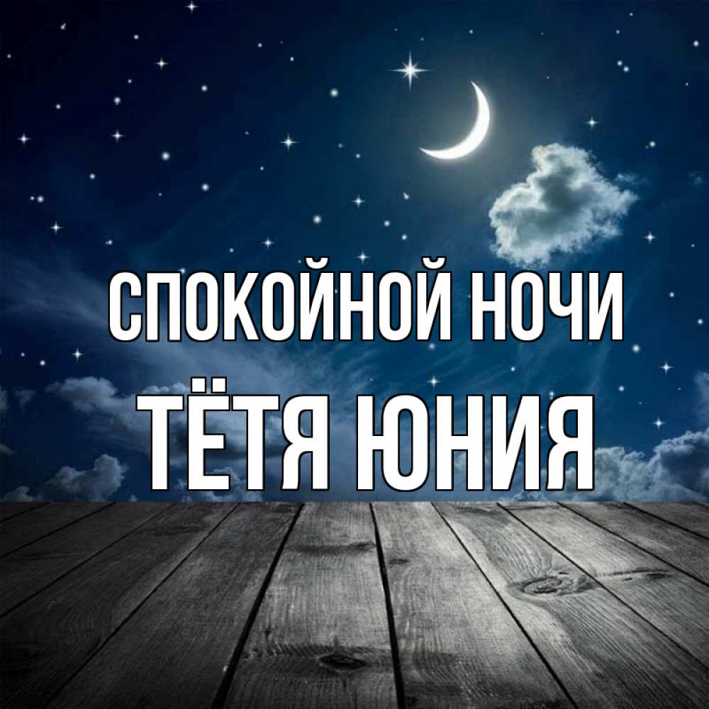 Открытка на каждый день с именем, Тётя-Юния Спокойной ночи месяц и звезда Прикольная открытка с пожеланием онлайн скачать бесплатно 