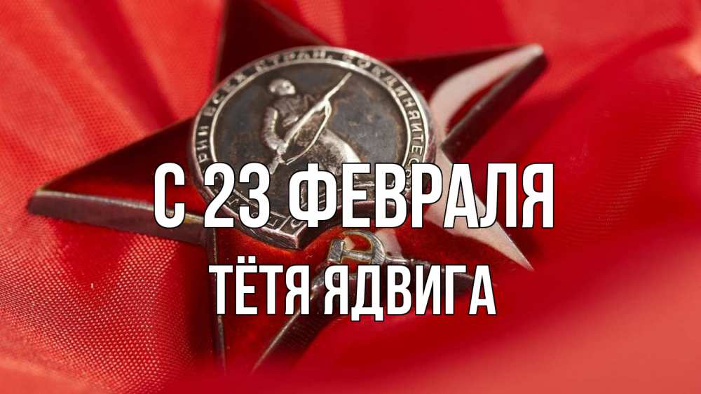 Открытка на каждый день с именем, Тётя-Ядвига С 23 февраля 23 февраля Прикольная открытка с пожеланием онлайн скачать бесплатно 