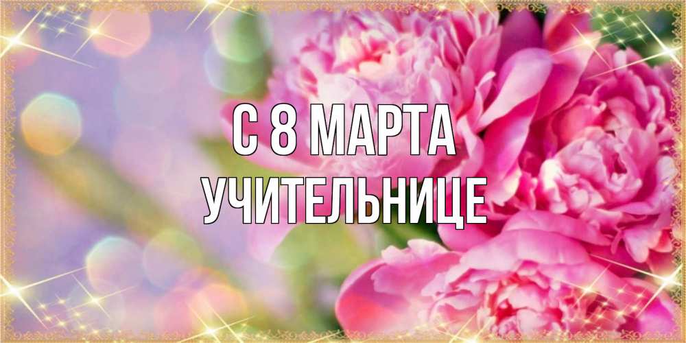 Открытка на каждый день с именем, Учительнице С 8 марта красивые открытки с текстом для любимых дам Прикольная открытка с пожеланием онлайн скачать бесплатно 