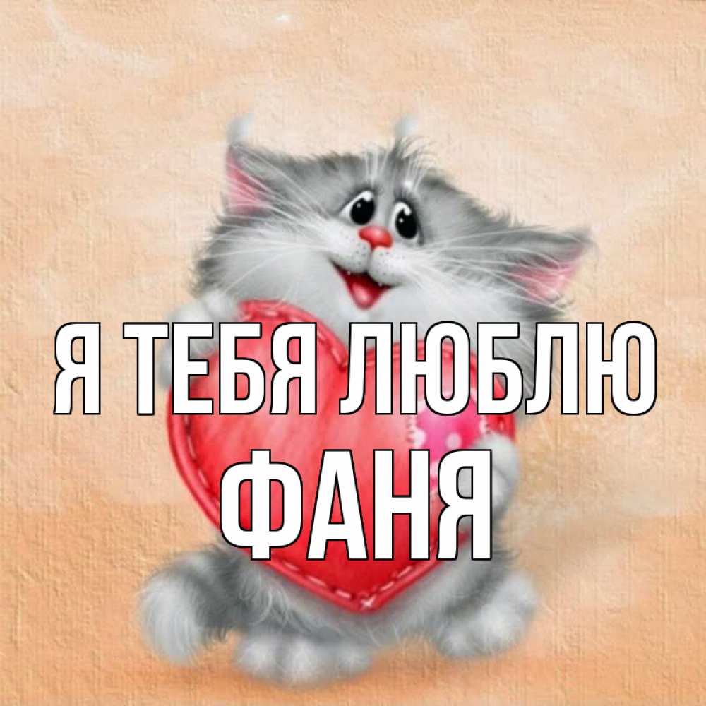 Открытка на каждый день с именем, Фаня Я тебя люблю сердце с заплаткой Прикольная открытка с пожеланием онлайн скачать бесплатно 