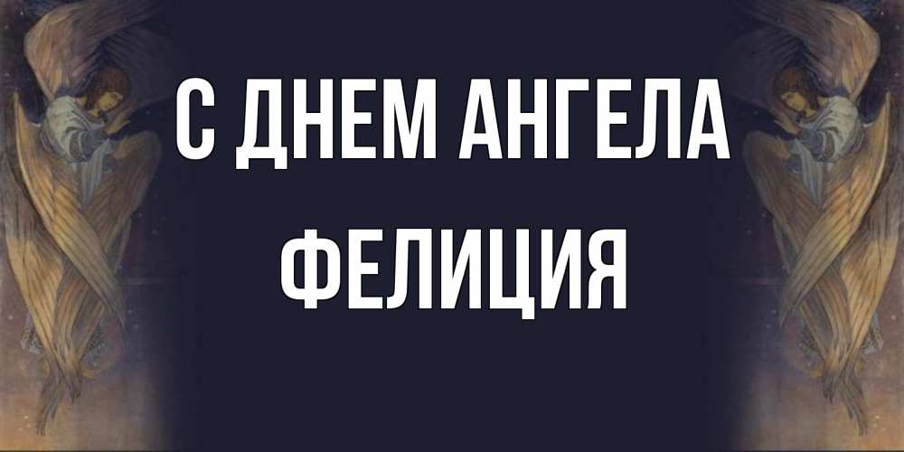 Открытка на каждый день с именем, Фелиция С днем ангела день ангела Прикольная открытка с пожеланием онлайн скачать бесплатно 