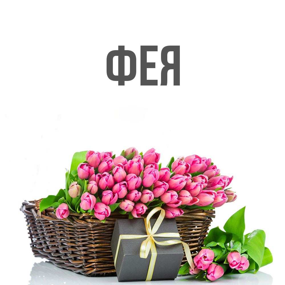 Открытка на каждый день с именем, Фея Главная цветы Прикольная открытка с пожеланием онлайн скачать бесплатно 