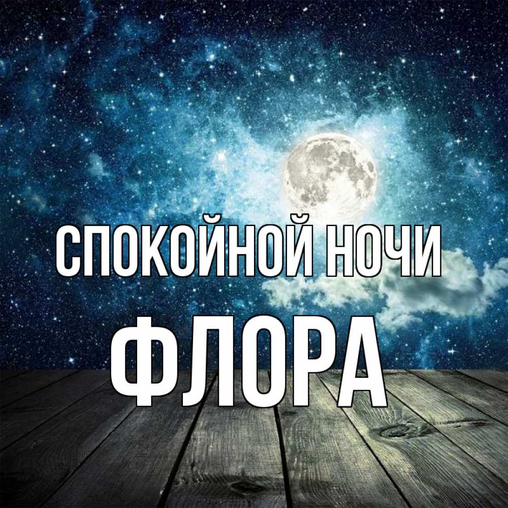 Открытка на каждый день с именем, Флора Спокойной ночи луна Прикольная открытка с пожеланием онлайн скачать бесплатно 