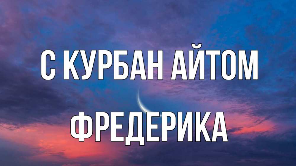 Открытка на каждый день с именем, Фредерика С курбан айтом месяц 1 Прикольная открытка с пожеланием онлайн скачать бесплатно 