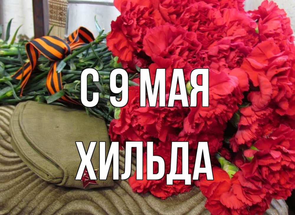 Открытка на каждый день с именем, Хильда С 9 мая 9 мая Прикольная открытка с пожеланием онлайн скачать бесплатно 