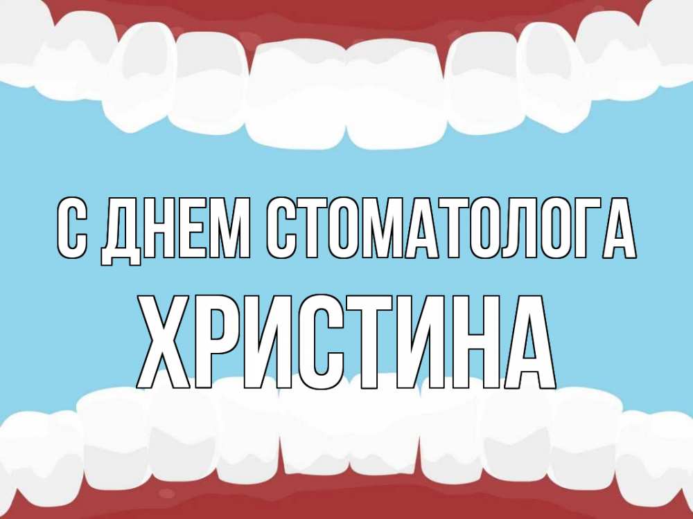 Открытка на каждый день с именем, Христина С днем стоматолога с днем стоматолога Прикольная открытка с пожеланием онлайн скачать бесплатно 
