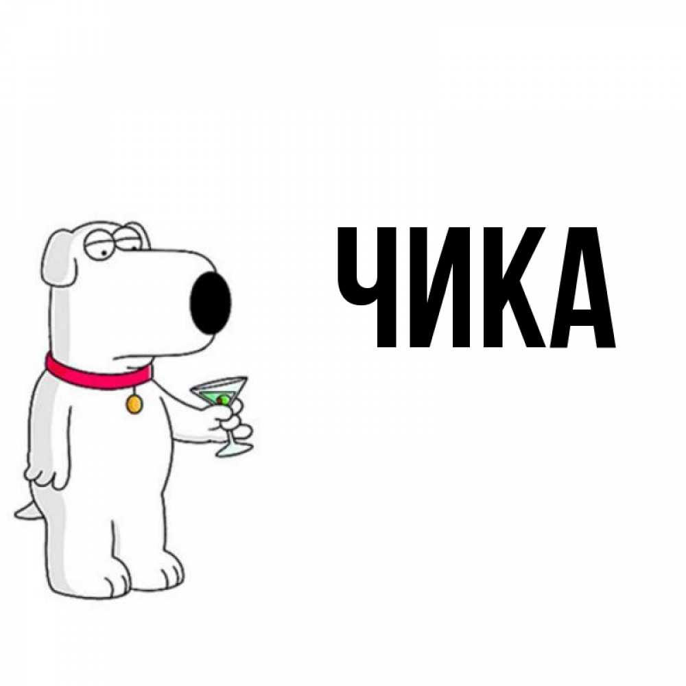 Открытка на каждый день с именем, Чика Главная песик с оливками Прикольная открытка с пожеланием онлайн скачать бесплатно 