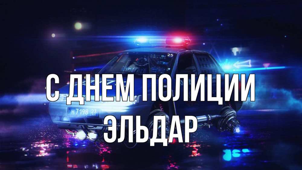 Открытка на каждый день с именем, Эльдар С днем полиции полиция Прикольная открытка с пожеланием онлайн скачать бесплатно 