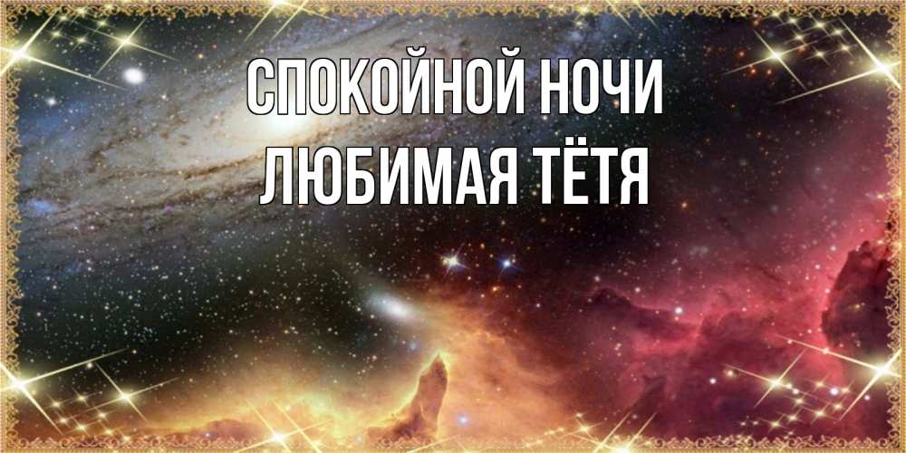 Открытка на каждый день с именем, любимая-Тётя Спокойной ночи пожелание спокойного сна Прикольная открытка с пожеланием онлайн скачать бесплатно 