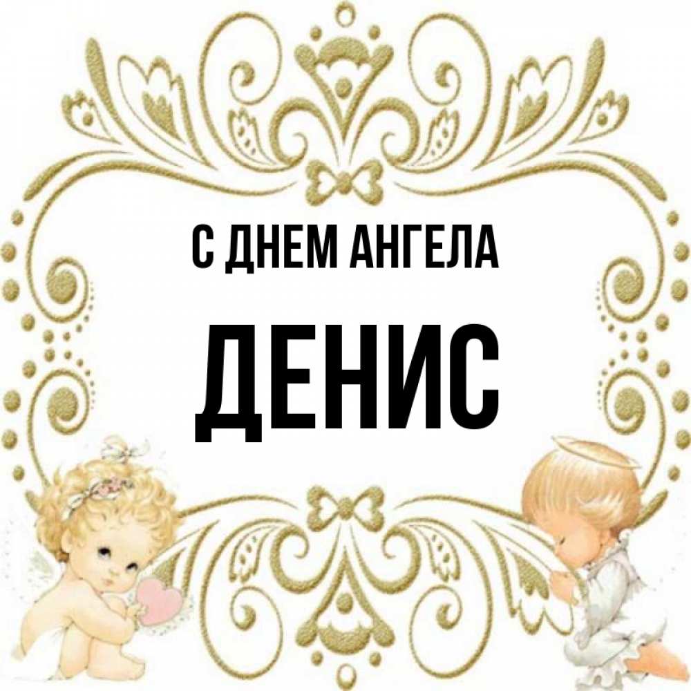 Именины дениса картинки