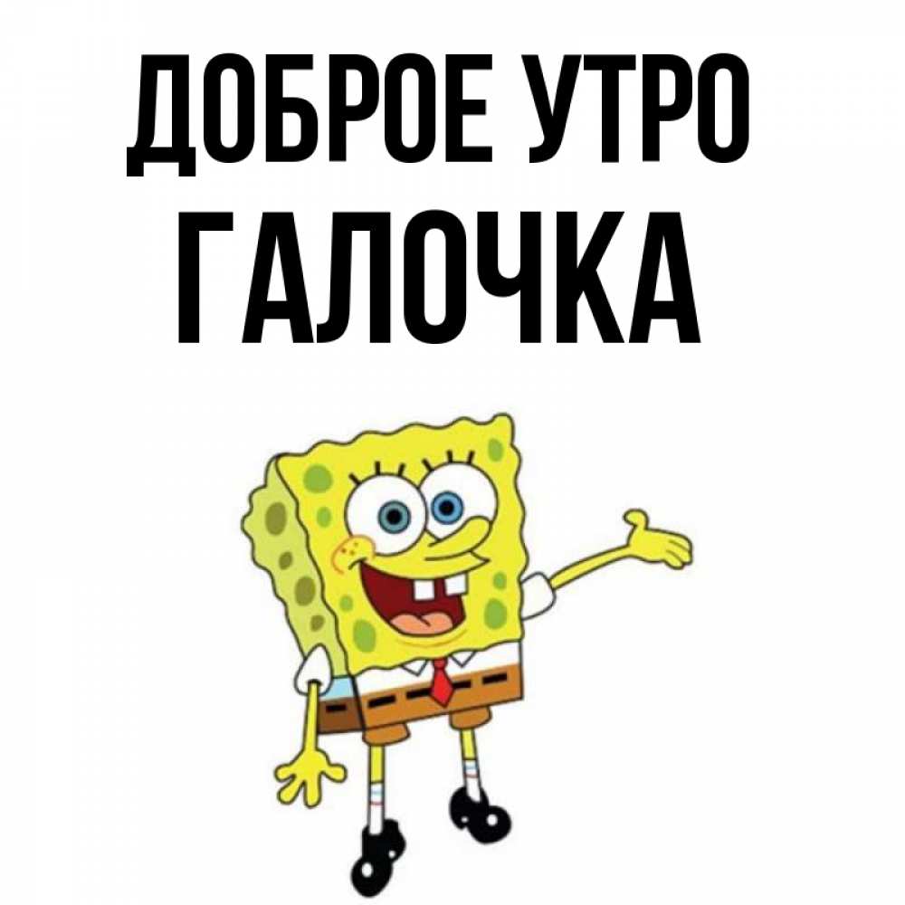 Доброе Утро Галочка