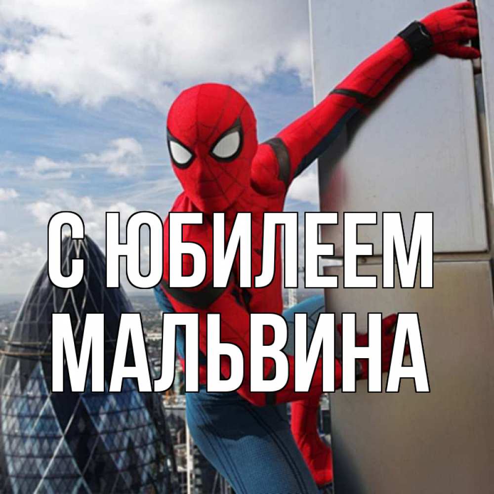 Открытка на каждый день с именем, Мальвина С юбилеем Марвел Прикольная открытка с пожеланием онлайн скачать бесплатно 
