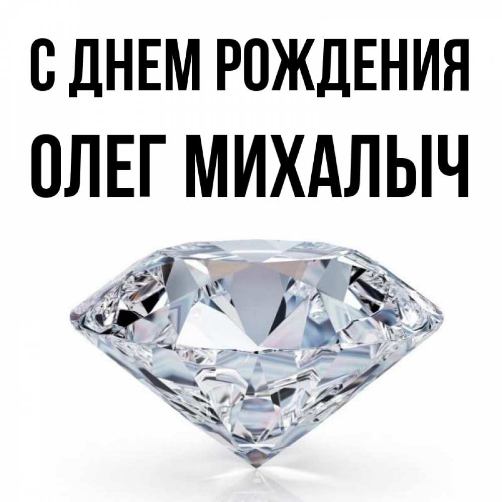 Михалыч С Днем Рождения Картинки
