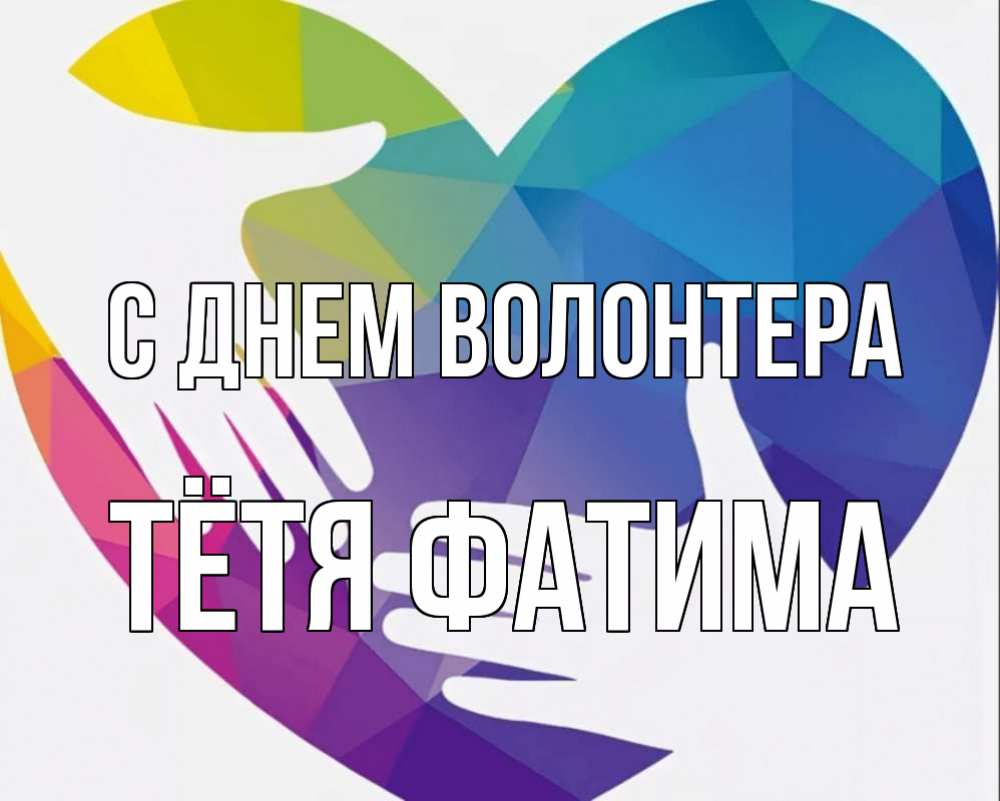 Картинка С днем волонтера, Тётя Фатима