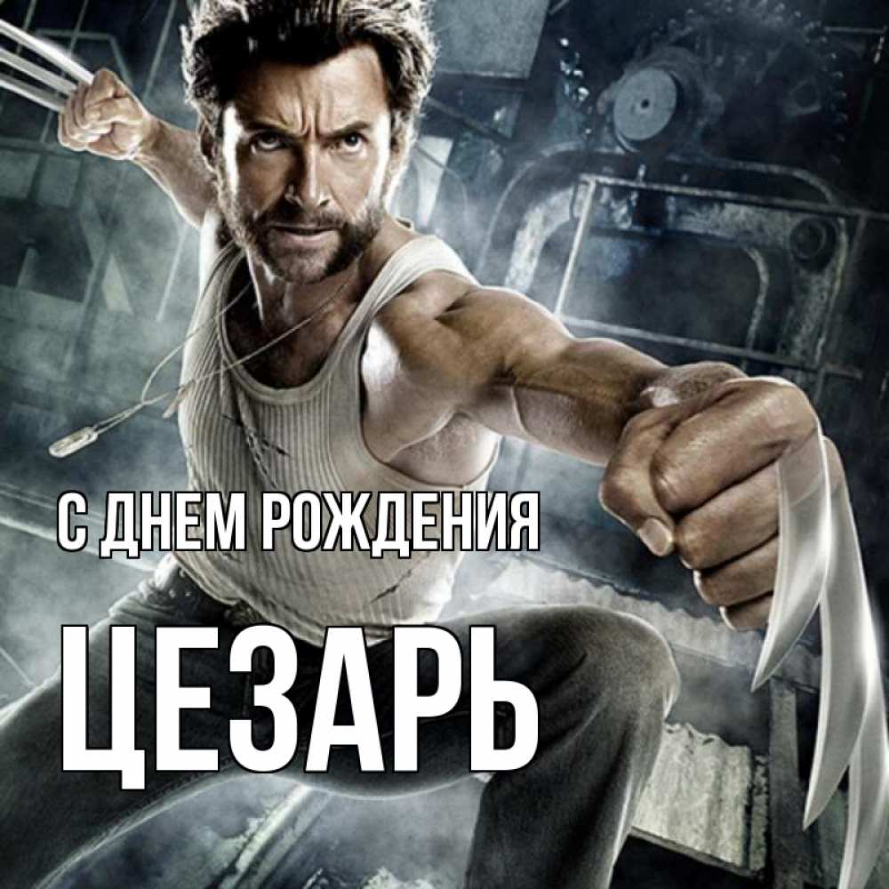 Открытка на каждый день с именем, Цезарь С днем рождения супергерой в ярости Прикольная открытка с пожеланием онлайн скачать бесплатно 