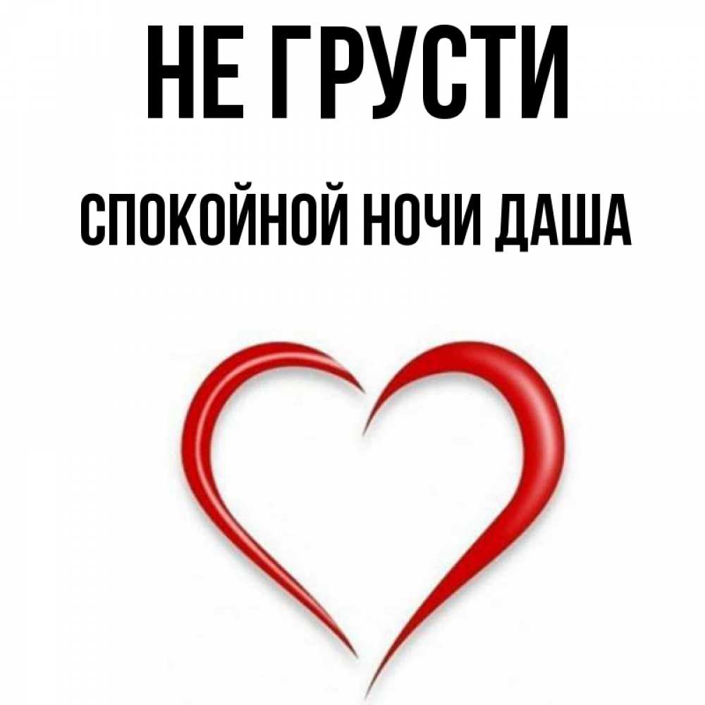 Спокойной ночи дашенька картинки