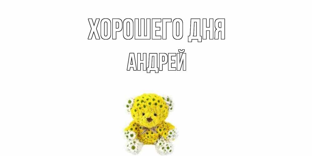 Открытка на каждый день с именем, Андрей Хорошего дня позитивного настроения вам Прикольная открытка с пожеланием онлайн скачать бесплатно 
