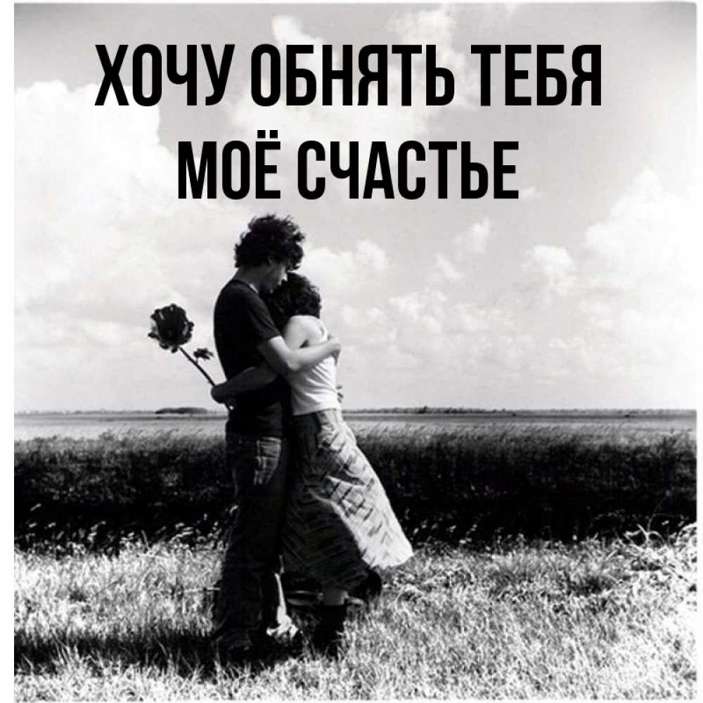 Картинка Хочу обнять тебя, Моё счастье