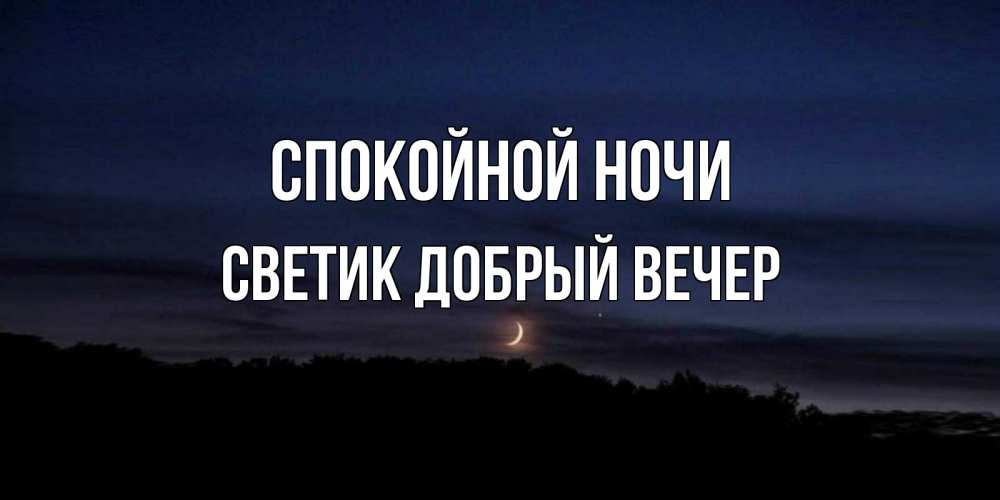 Открытка на каждый день с именем, Светик-добрый-вечер Спокойной ночи месяц Прикольная открытка с пожеланием онлайн скачать бесплатно 