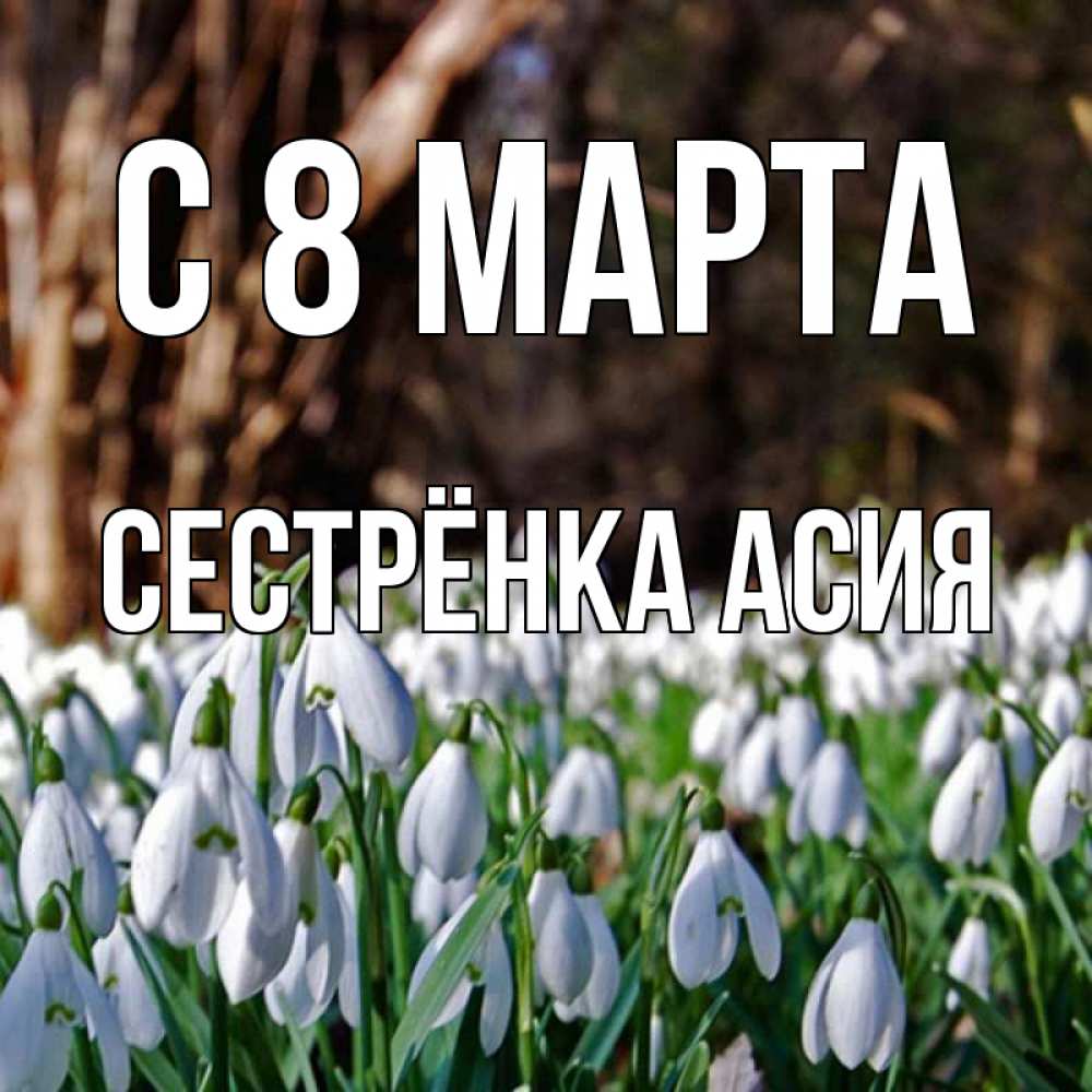 Картинка С 8 МАРТА, Сестрёнка Асия