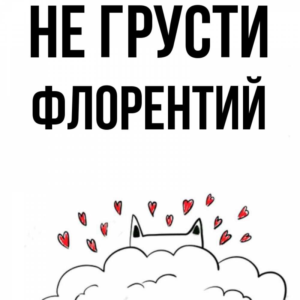 Открытка на каждый день с именем, Флорентий Не грусти облако и ушки котика с сердечками Прикольная открытка с пожеланием онлайн скачать бесплатно 