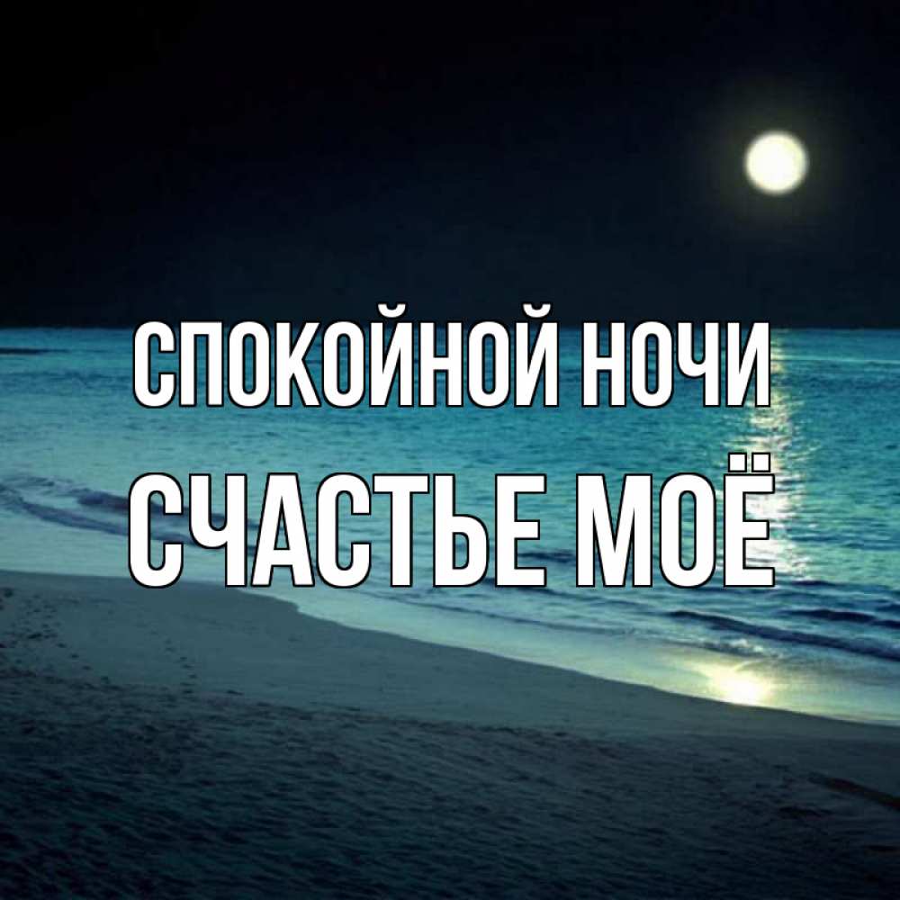 Открытка с именем, счастье моё, Спокойной ночи