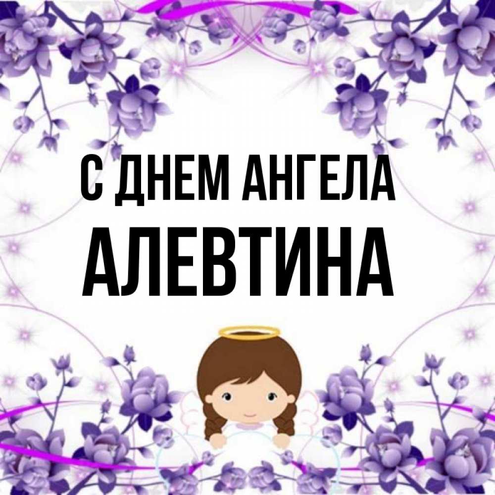 День ангела алевтины