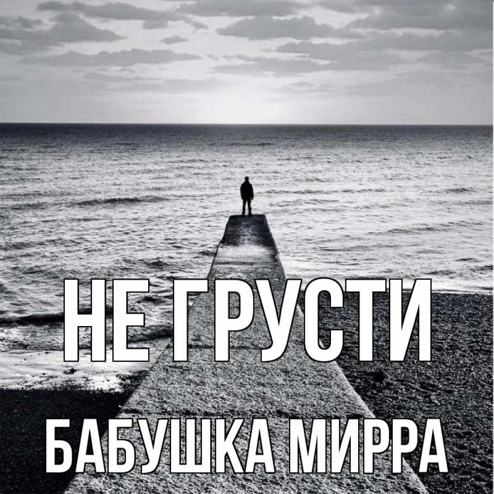 Открытка на каждый день с именем, Бабушка-Мирра Не грусти море Прикольная открытка с пожеланием онлайн скачать бесплатно 